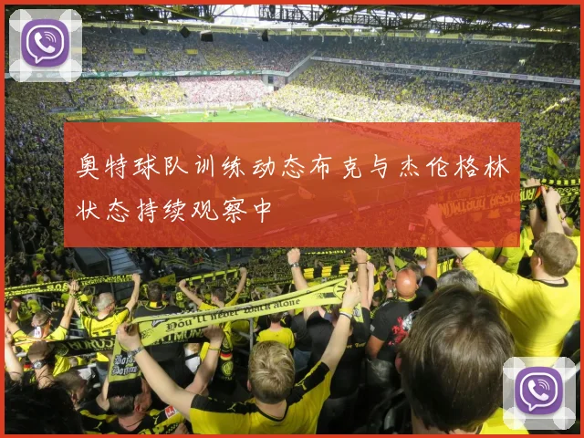奥特球队训练动态布克与杰伦格林状态持续观察中