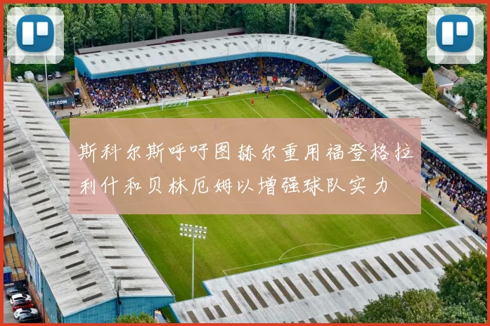 斯科尔斯呼吁图赫尔重用福登格拉利什和贝林厄姆以增强球队实力