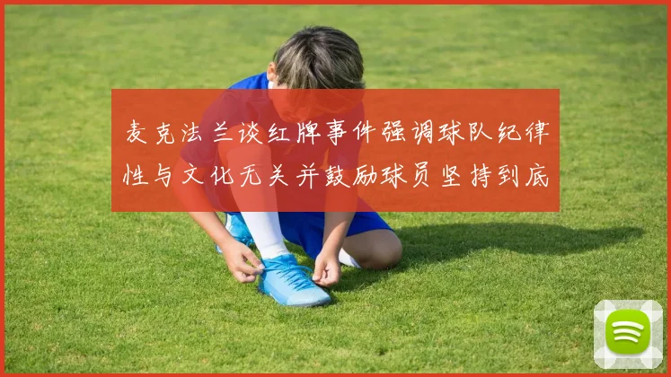 麦克法兰谈红牌事件强调球队纪律性与文化无关并鼓励球员坚持到底