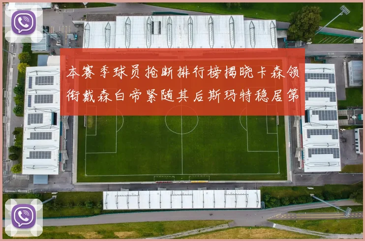 本赛季球员抢断排行榜揭晓卡森领衔戴森白帝紧随其后斯玛特稳居第四