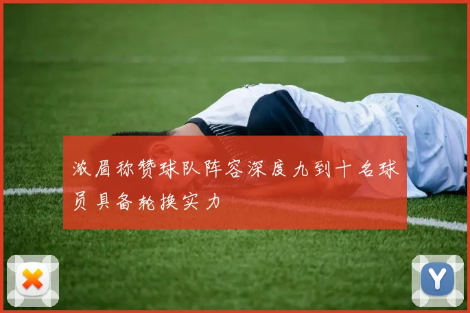 浓眉称赞球队阵容深度九到十名球员具备轮换实力