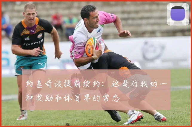 约基奇谈提前续约：这是对我的一种奖励和体育界的常态