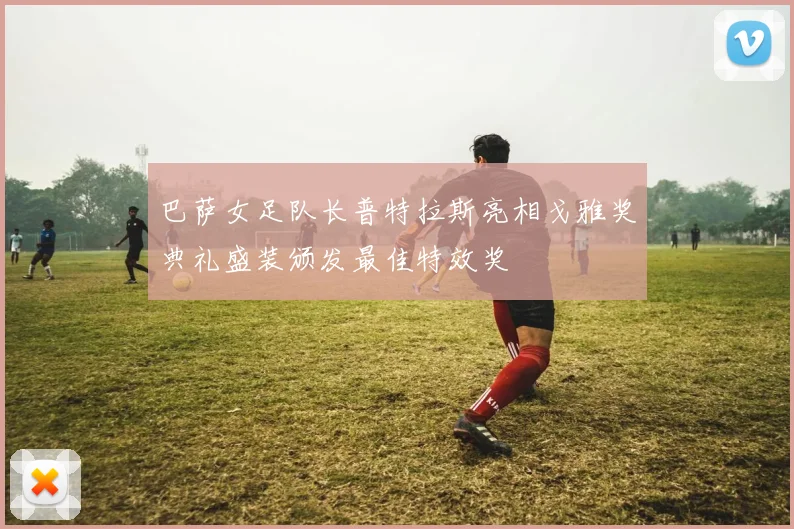 巴萨女足队长普特拉斯亮相戈雅奖典礼盛装颁发最佳特效奖
