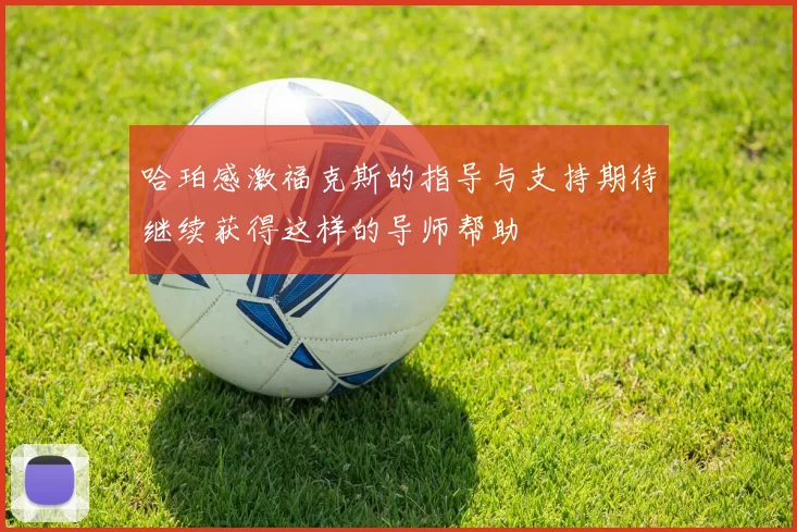 哈珀感激福克斯的指导与支持期待继续获得这样的导师帮助