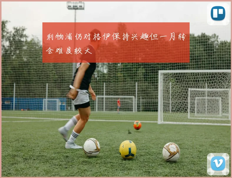 利物浦仍对格伊保持兴趣但一月转会难度较大