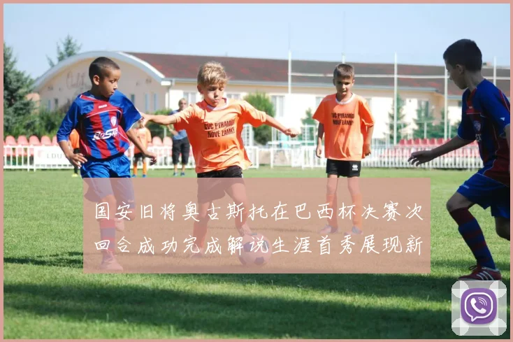 国安旧将奥古斯托在巴西杯决赛次回合成功完成解说生涯首秀展现新风采