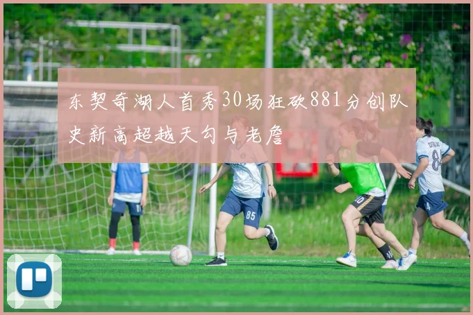 东契奇湖人首秀30场狂砍881分创队史新高超越天勾与老詹