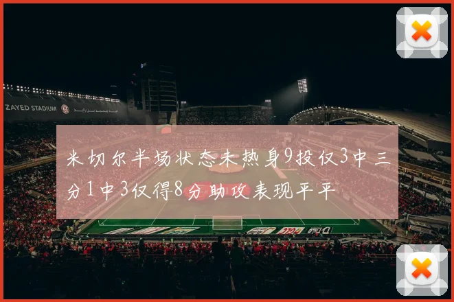 米切尔半场状态未热身9投仅3中三分1中3仅得8分助攻表现平平